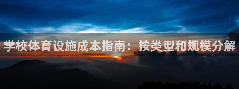 意昂3集团简介：学校体育设施成本指南：按类型和规模分