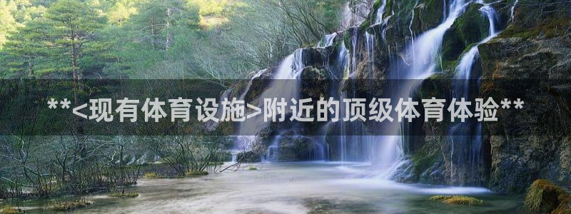 意昂3娱乐网站：**<现有体育设施>附近的顶级体育体