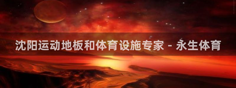 意昂体育3平台注册：沈阳运动地板和体育设施专家 - 
