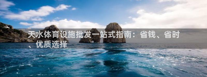意昂体育3平台注册要钱吗安全吗：天水体育设施批发一站