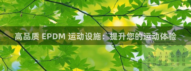意昂体育3招商电话是多少号码：高品质 EPDM 运动