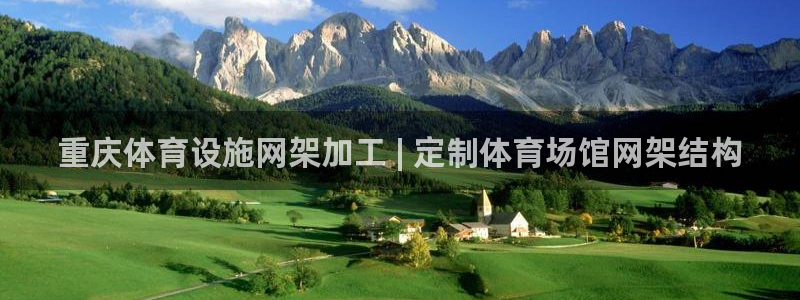 意昂体育3平台注册流程视频：重庆体育设施网架加工 |
