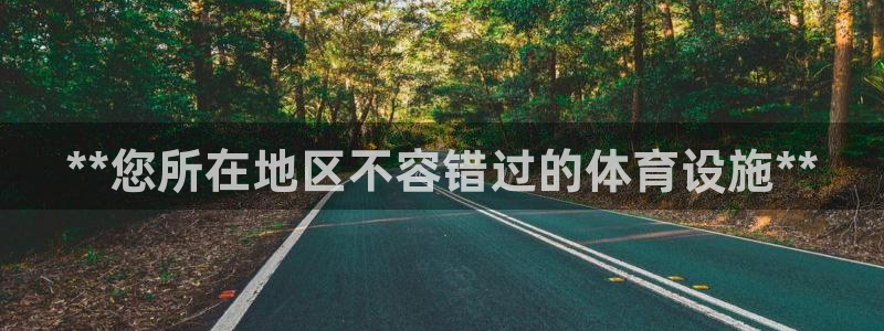意昂3娱乐网站：**您所在地区不容错过的体育设施**