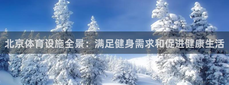 意昂体育3平台注册要钱吗：北京体育设施全景：满足健身