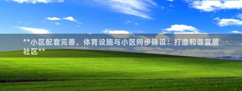 注册意昂3：**小区配套完善，体育设施与小区同步建设