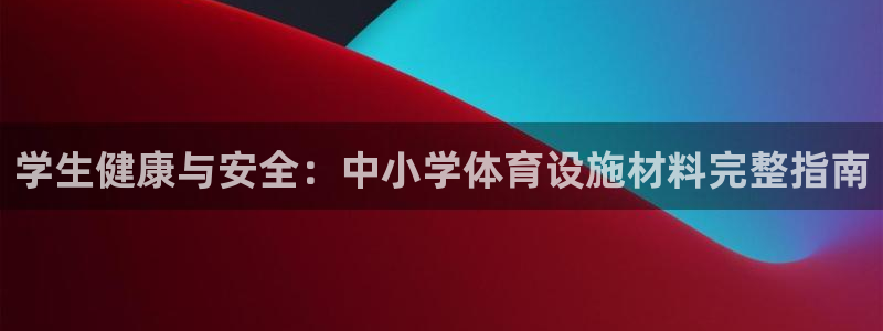 意昂体育3招商电话号码查询是多少：学生健康与安全：中