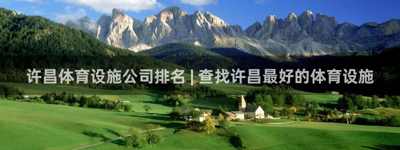 德国意昂3集团：许昌体育设施公司排名 | 查找许昌最