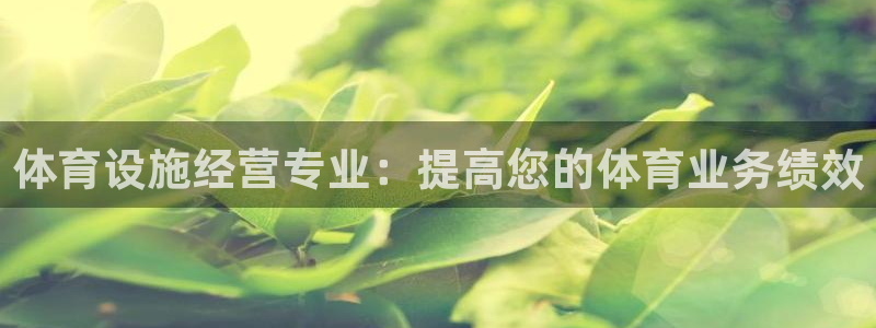 意昂3科技：体育设施经营专业：提高您的体育业务绩效