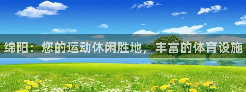 意昂3新能源：绵阳：您的运动休闲胜地，丰富的体育设施