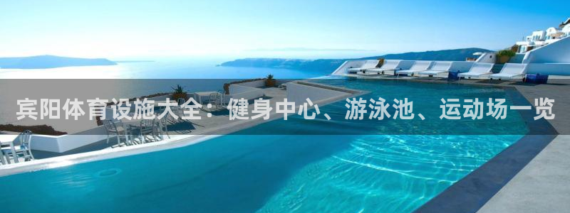 意昂集团官网：宾阳体育设施大全：健身中心、游泳池、运
