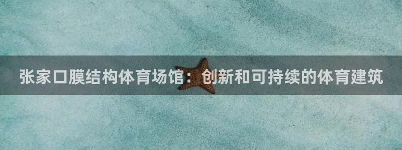 意昂体育3招商电话是多少号码：张家口膜结构体育场馆：