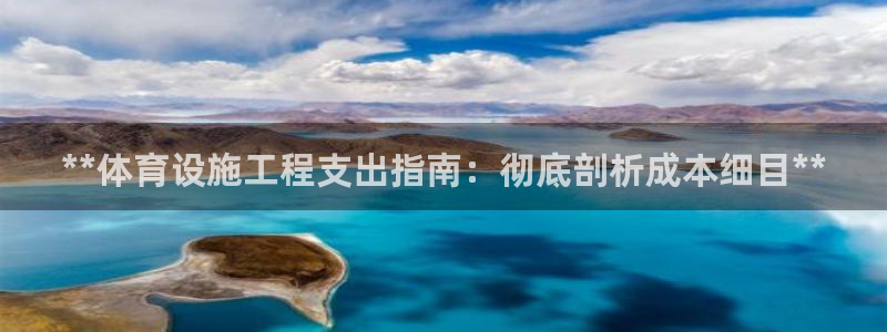 意昂体育3注册：**体育设施工程支出指南：彻底剖析成