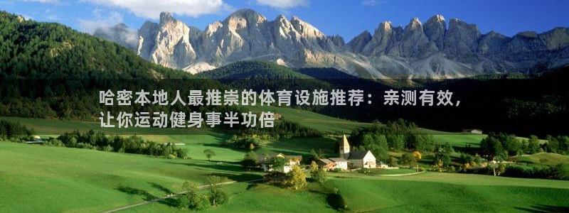 意昂体育3官方客服电话：哈密本地人最推崇的体育设施推