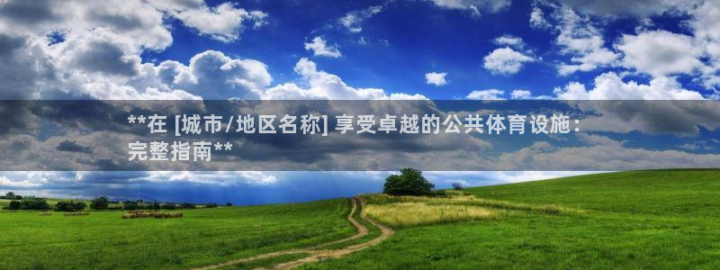 意昂3开户：**在 [城市/地区名称] 享受卓越的公