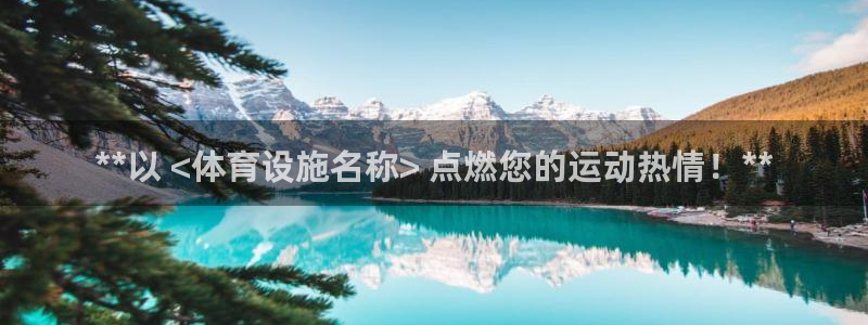 意昂体育3平台注册流程图：**以 <体育设施名称> 
