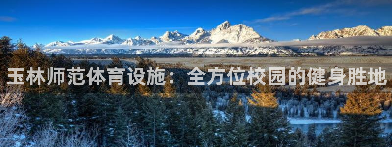 意昂3娱乐首页网站大全：玉林师范体育设施：全方位校园