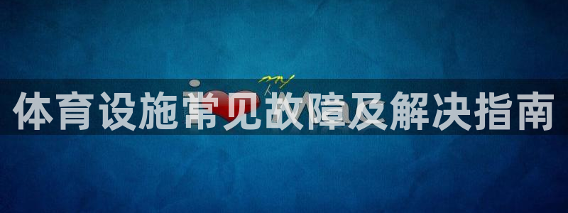 意昂体育3平台APP：体育设施常见故障及解决指南