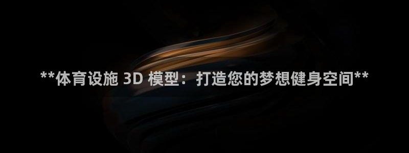 德国意昂3集团：**体育设施 3D 模型：打造您的梦