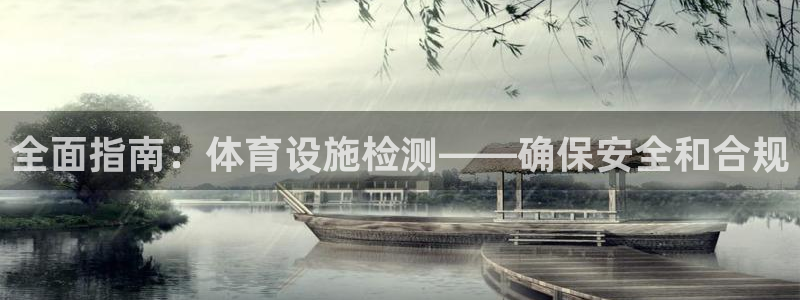 意昂3科技：全面指南：体育设施检测——确保安全和合规