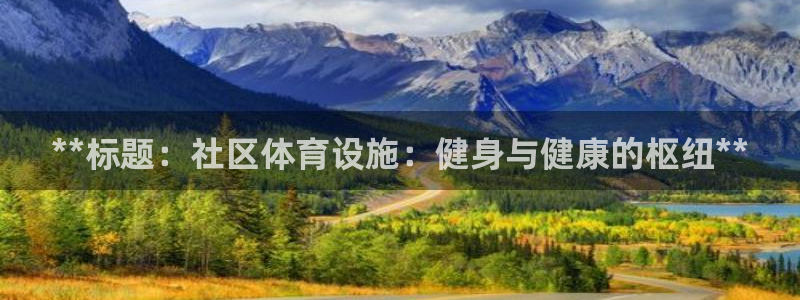 意昂体育3平台是正规平台吗安全吗：**标题：社区体育