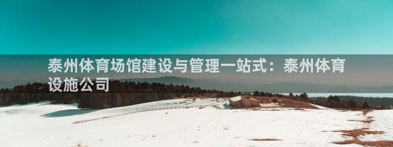 意昂体育3平台假的吗是真的吗吗：泰州体育场馆建设与管