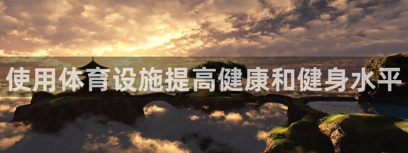 意昂体育3招商电话：使用体育设施提高健康和健身水平