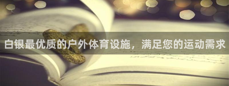 意昂体育3招商：白银最优质的户外体育设施，满足您的运