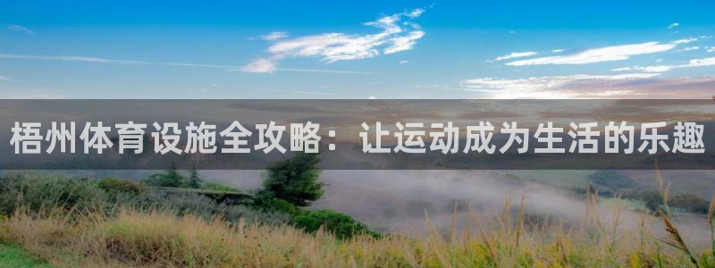 意昂体育3招商电话号码查询：梧州体育设施全攻略：让运