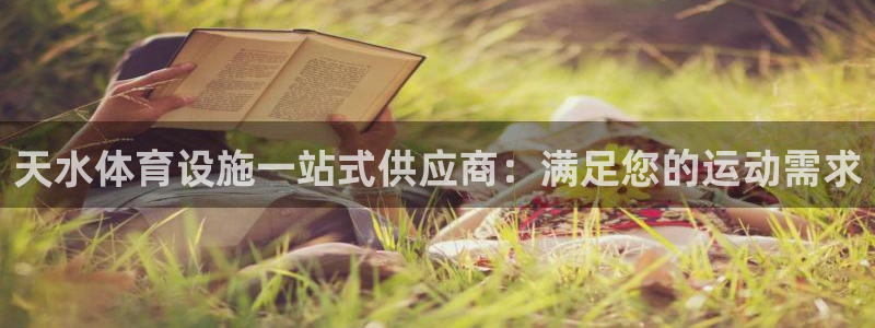 意昂体育3平台注册要钱吗：天水体育设施一站式供应商：