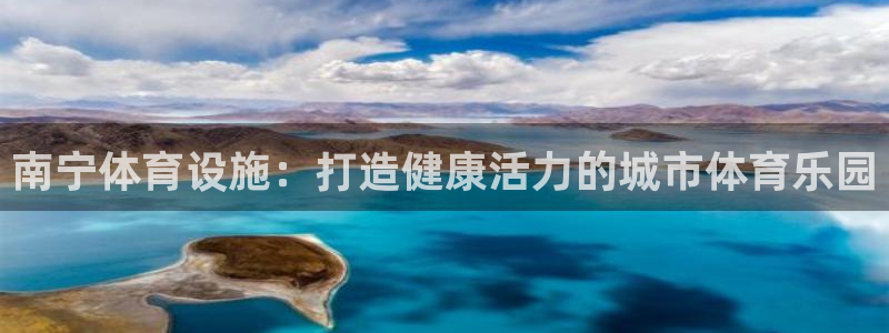 意昂3科技：南宁体育设施：打造健康活力的城市体育乐园