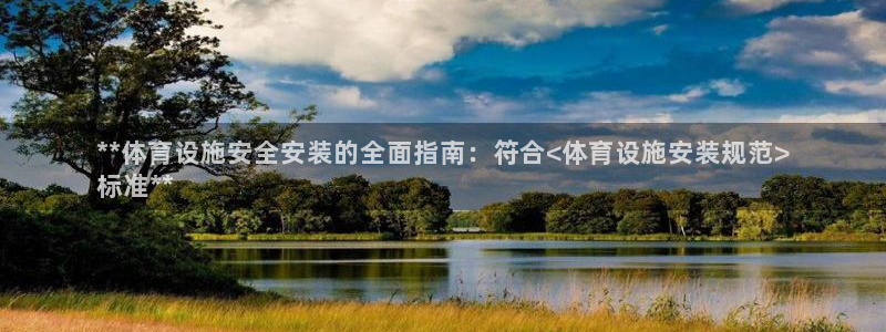 意昂体育3招商电话是多少号码：**体育设施安全安装的