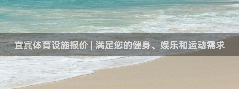意昂体育3注册：宜宾体育设施报价 | 满足您的健身、