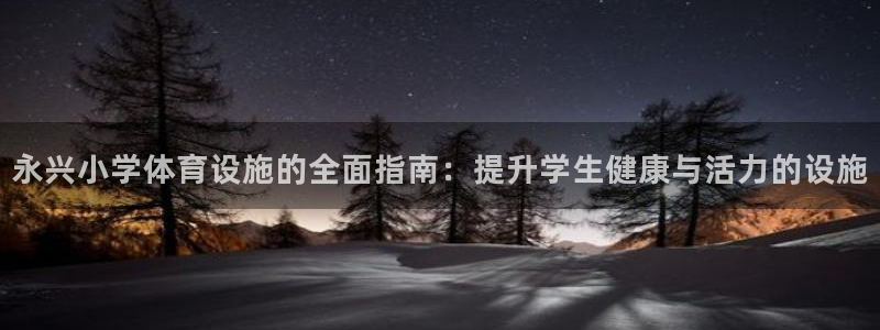 意昂体育3招商电话是多少啊：永兴小学体育设施的全面指