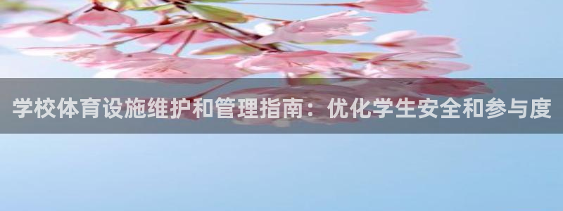 意昂体育3招商电话号码是多少号：学校体育设施维护和管