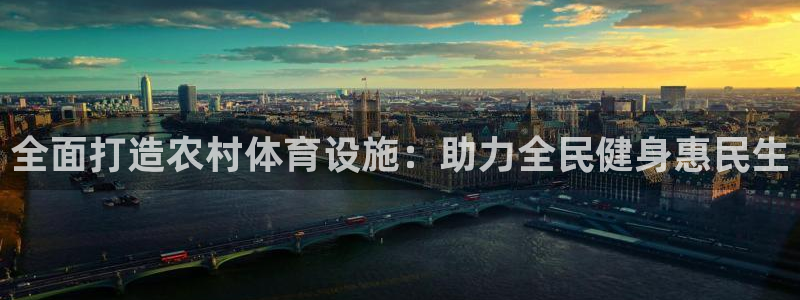 意昂体育3招商电话号码是多少号：全面打造农村体育设施