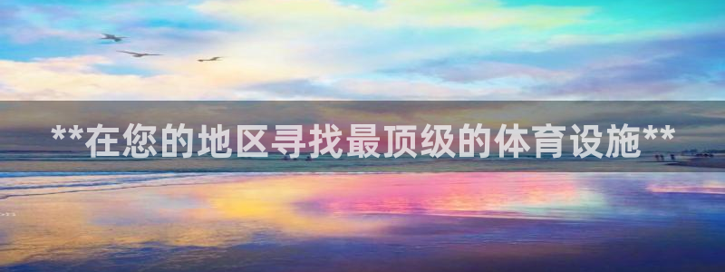 意昂体育3平台注册要钱吗安全吗：**在您的地区寻找最