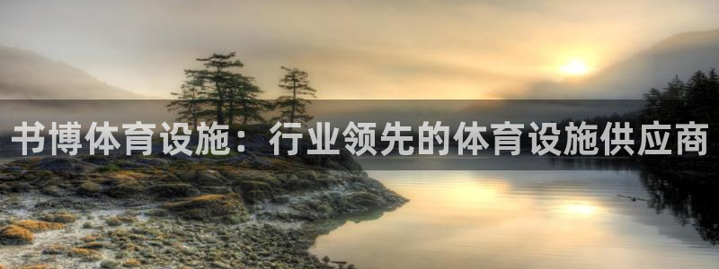 意昂3集团官网首页：书博体育设施：行业领先的体育设施