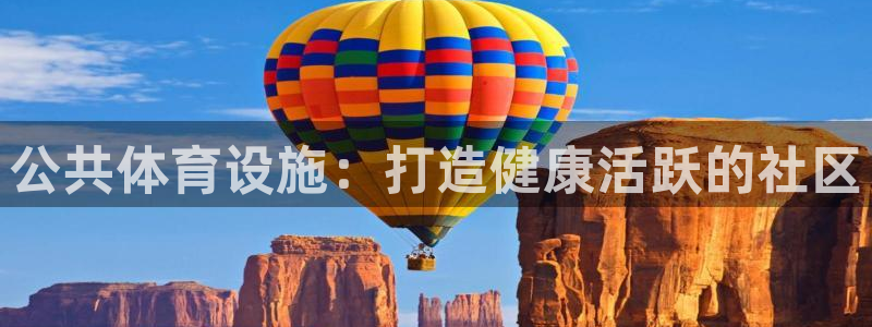 意昂3官方：公共体育设施：打造健康活跃的社区