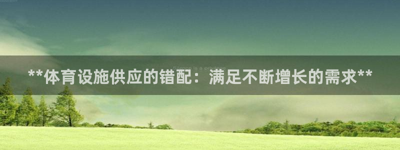 意昂3官网：**体育设施供应的错配：满足不断增长的需