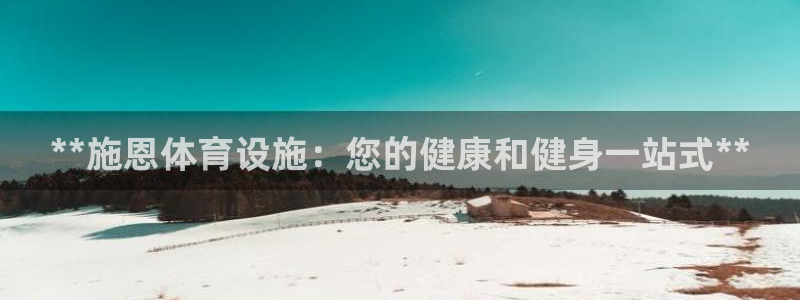 意昂3娱乐代理怎么样：**施恩体育设施：您的健康和健