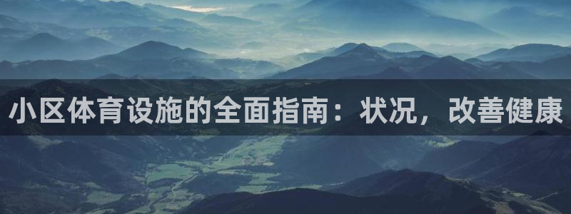 意昂3神州：小区体育设施的全面指南：状况，改善健康