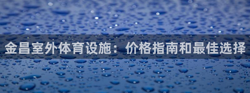 意昂体育3招商电话是多少啊：金昌室外体育设施：价格指