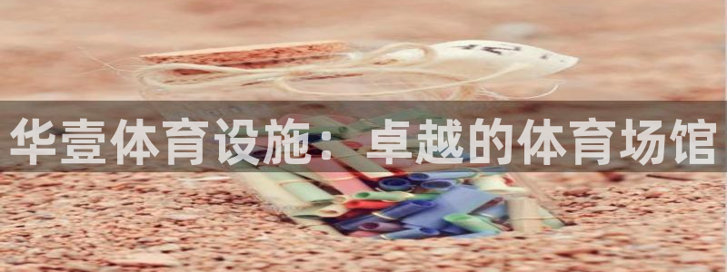 意昂体育3招商电话号码查询是多少：华壹体育设施：卓越