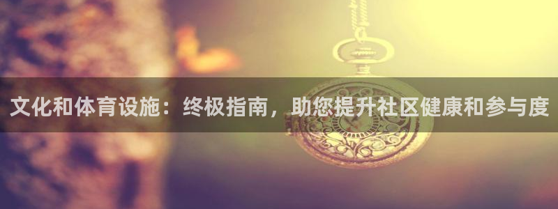 意昂体育3招商电话号码是多少：文化和体育设施：终极指