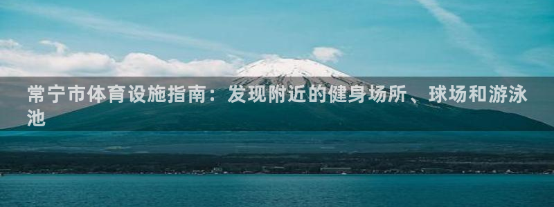 意昂体育3招商电话号码查询：常宁市体育设施指南：发现