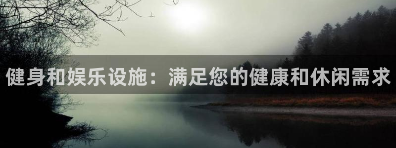 意昂3娱乐是那个系列的台子：健身和娱乐设施：满足您的