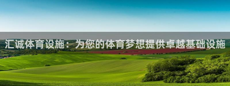 意昂体育3平台注册流程视频：汇诚体育设施：为您的体育