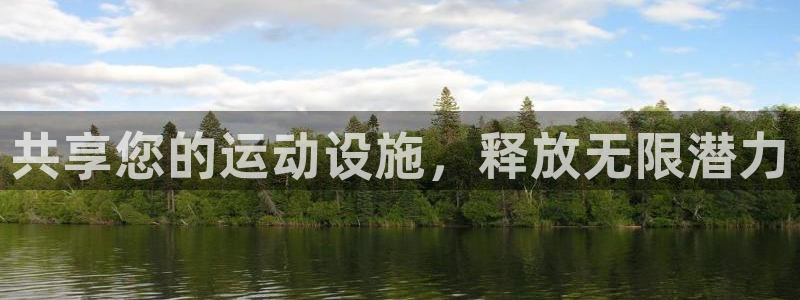 意昂3娱乐平台：共享您的运动设施，释放无限潜力