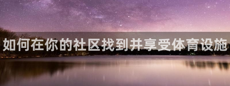 意昂体育3开户：如何在你的社区找到并享受体育设施