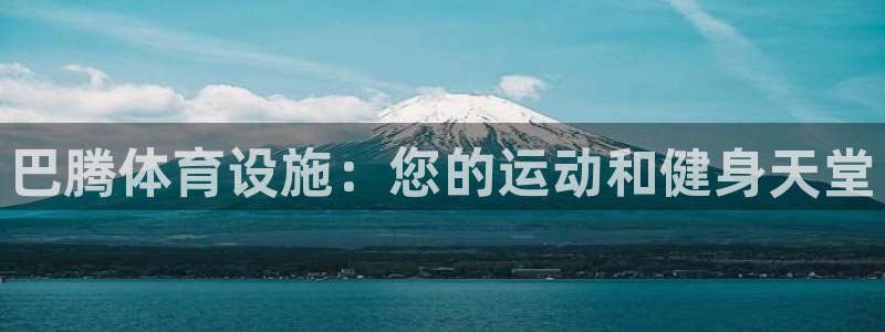 意昂体育3平台APP：巴腾体育设施：您的运动和健身天